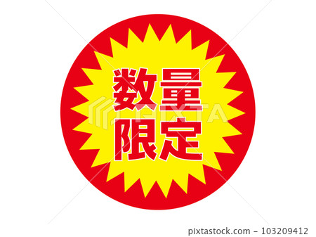Supermarket promotional stickers Limited quantity text logo illustration icon material Supermarket promotional stickers Limited quantity text logo illustration icon material 103209412