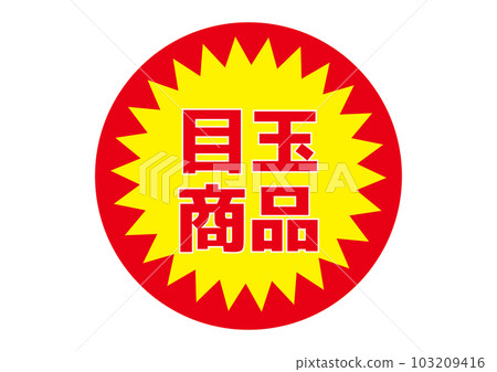 超級促銷貼紙特色商品特價產品文字標誌插圖 103209416