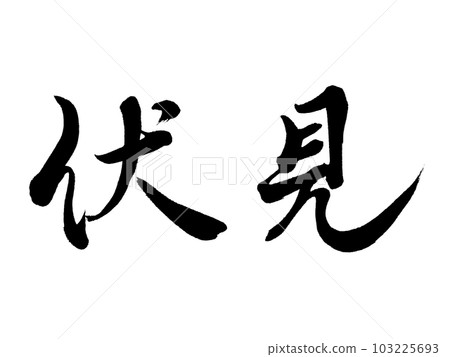 Place name in Kyoto ``Fushimi'' Place name in Kyoto ``Fushimi'' 103225693
