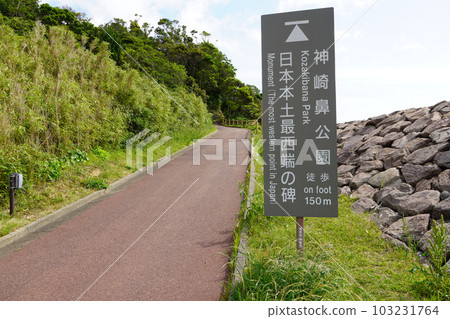 日本大陸最西端的神崎鼻公園 103231764
