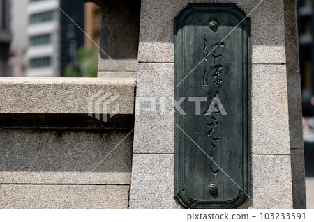 Nameplate of Nihonbashi, Tokyo Nameplate of Nihonbashi, Tokyo 103233391