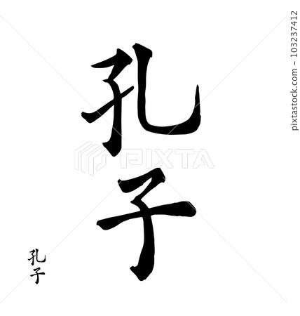 Chinese Letter Calligraphy Hieroglyphs Translation Meaning Confucius Name East Asian Philosophe. Vector illustration of Asian Hieroglyph Chinese Letter Calligraphy Hieroglyphs Translation Meaning Confucius Name East Asian Philosophe. Vector illustration of Asian Hieroglyph 103237412