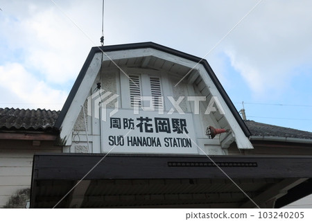 Retro signboard at Suo-Hanaoka Station 103240205