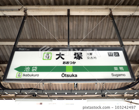 JR大塚站東京 JR大塚站東京 103242497
