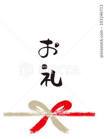 謝謝書法手寫 Noshi 1 103246713