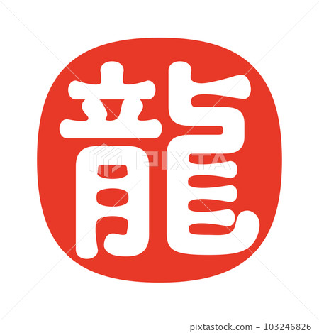 2024 Dragon Year's New Year's card Simple dragon calligraphy Hanko style design 2024 Dragon Year's New Year's card Simple dragon calligraphy Hanko style design 103246826
