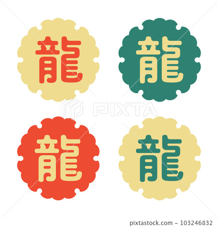 2024龍年新年賀卡可愛的龍字和雪花相框套裝 2024龍年新年賀卡可愛的龍字和雪花相框套裝 103246832