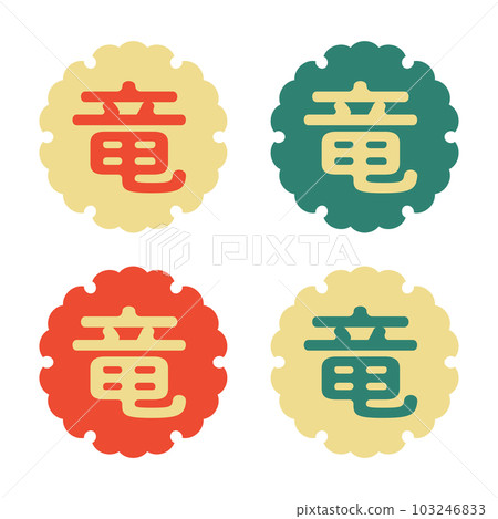 2024龍年新年賀卡可愛的龍字和雪花相框套裝 2024龍年新年賀卡可愛的龍字和雪花相框套裝 103246833