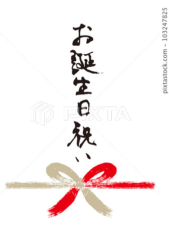 Birthday celebration calligraphy handwritten Noshi 1 Birthday celebration calligraphy handwritten Noshi 1 103247825