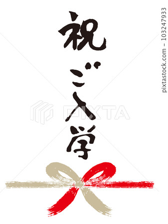 Celebration entrance calligraphy handwritten Noshi 1 103247933