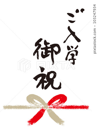 Entrance congratulatory calligraphy handwritten Noshi 1 103247934