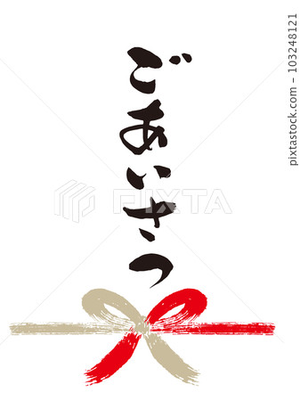 Greeting brush character handwritten Noshi 1 103248121