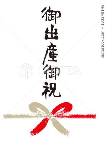 Birth congratulatory calligraphy handwritten Noshi 1 Birth congratulatory calligraphy handwritten Noshi 1 103248148