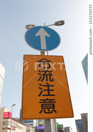 公路標誌牌禁止在指定方向以外通行注意並道 公路標誌牌禁止在指定方向以外通行注意並道 103250555