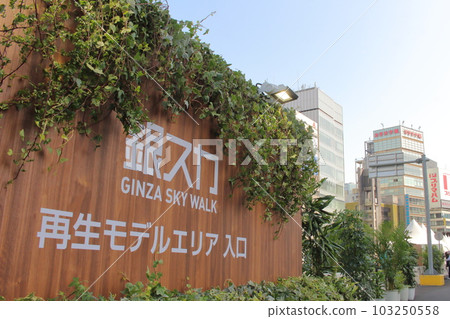 銀座Skywalk銀ska招牌 103250558