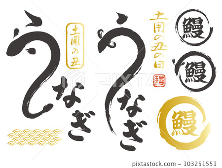Midsummer Day of the Ox Eel Logo Set Vector Brush Character Illustration 103251551