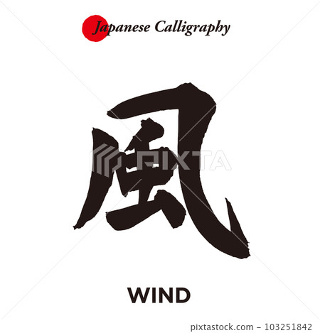 日本傳統書法字符-風 103251842