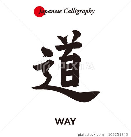 日本傳統書法字符 - 路 日本傳統書法字符 - 路 103251843