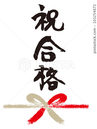 Congratulations calligraphy handwritten Noshi 1 103254872