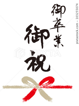 畢業祝賀毛筆信 Noshi 1 103255074