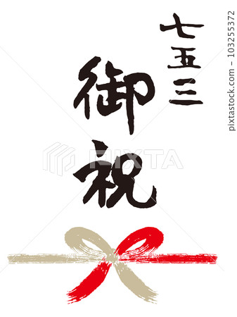 Shichigosan 祝賀書法手寫 Noshi 1 Shichigosan 祝賀書法手寫 Noshi 1 103255372