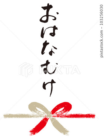 早上好刷字符手寫 Noshi 1 103256030