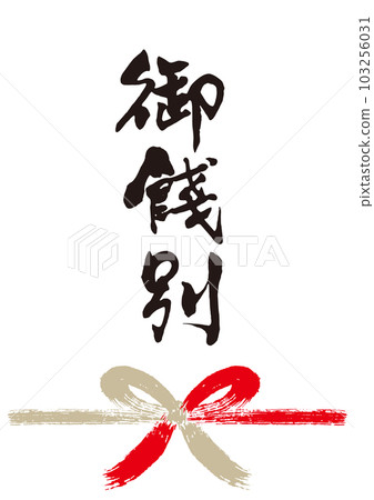 禮物刷字符手寫 Noshi 1 禮物刷字符手寫 Noshi 1 103256031