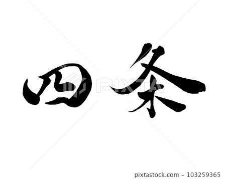 Place name in Kyoto ``Shijo'' Place name in Kyoto ``Shijo'' 103259365