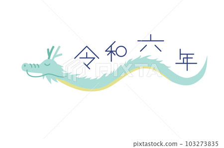 生肖龍無肢令和6年藍圖 103273835