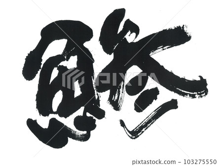 毛筆寫竹莢魚 103275550