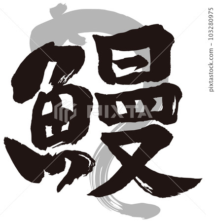 鰻魚刷字母 鰻魚刷字母 103280975
