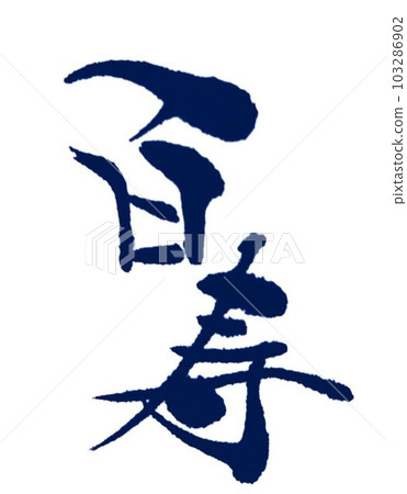 為 Keirokai 做準備 幫助書法 103286902