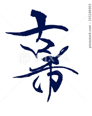 為 Keirokai 做準備 幫助書法 103286903