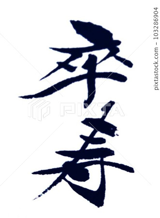 為 Keirokai 做準備 幫助書法 103286904