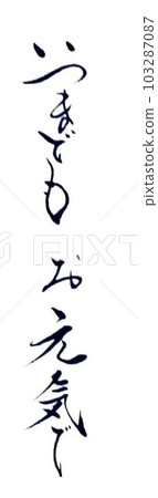 為書法中的 Keirokai 做準備 103287087