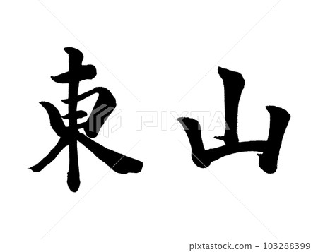 京都地名“東山” 103288399