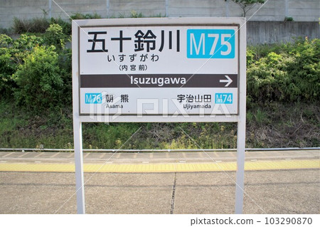 近鐵五十鈴川站 近鐵五十鈴川站 103290870