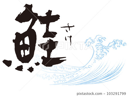 三文魚刷字符 1 103291799
