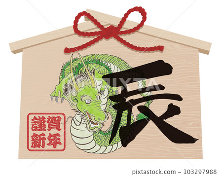 新年賀卡插圖素材的龍年 Ema 103297988