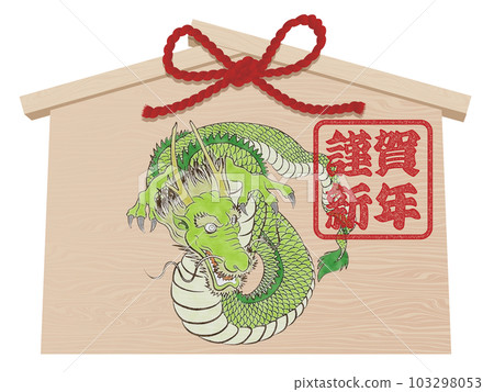 新年賀卡插圖素材的龍年 Ema 新年賀卡插圖素材的龍年 Ema 103298053