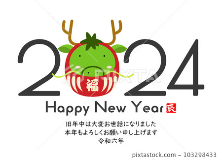 2024 New Year's card material with a cute dragon 103298433