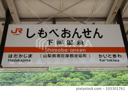 JR Minobu Line Shimobe Onsen Station 103301761