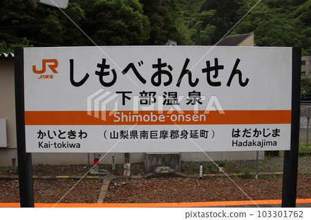 JR Minobu Line Shimobe Onsen Station JR Minobu Line Shimobe Onsen Station 103301762