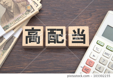高紅利 高紅利 103302235