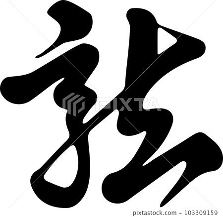 龍達達達書法草書手寫書法書法漢字2024新年賀卡素材新年插畫 龍達達達書法草書手寫書法書法漢字2024新年賀卡素材新年插畫 103309159