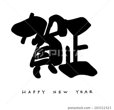 Brush character Kasho (HAPPY NEW YEAR) .n 103312321