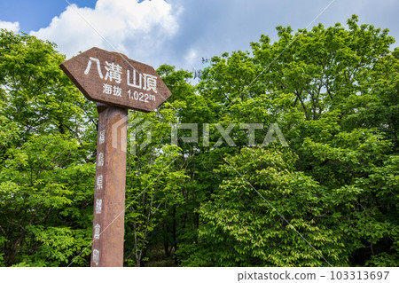 八溝山山頂標誌 103313697