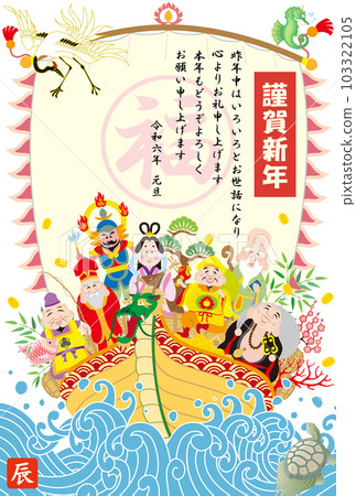 新年賀卡 2024 Reiwa 6 七幸運神 新年賀卡 2024 Reiwa 6 七幸運神 103322105