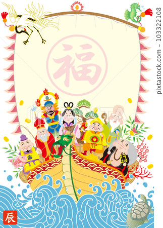 新年賀卡 2024 Reiwa 6 七幸運神 103322108