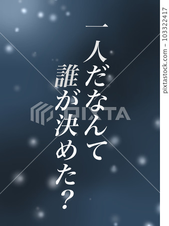 夜晚和字母的形象插圖（一） 103322417